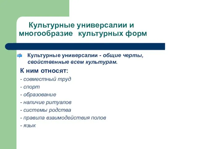 Культурные универсалии и многообразие культурных форм Культурные универсалии - общие черты,