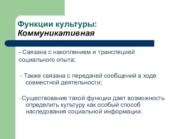 Функции культуры: Коммуникативная - Связана с накоплением и трансляцией социального опыта;