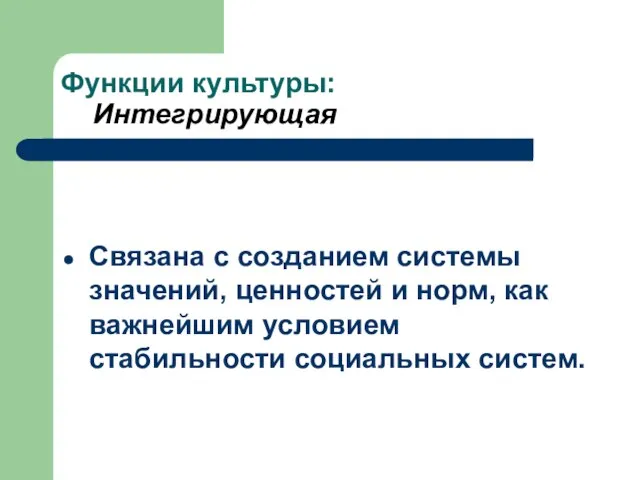 Функции культуры: Интегрирующая Связана с созданием системы значений, ценностей и норм,