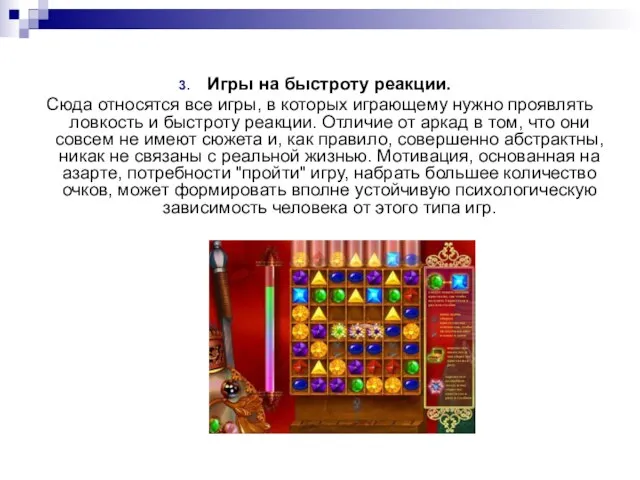 Игры на быстроту реакции. Сюда относятся все игры, в которых играющему