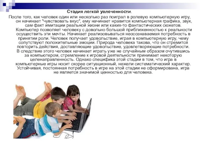 Стадия легкой увлеченности. После того, как человек один или несколько раз