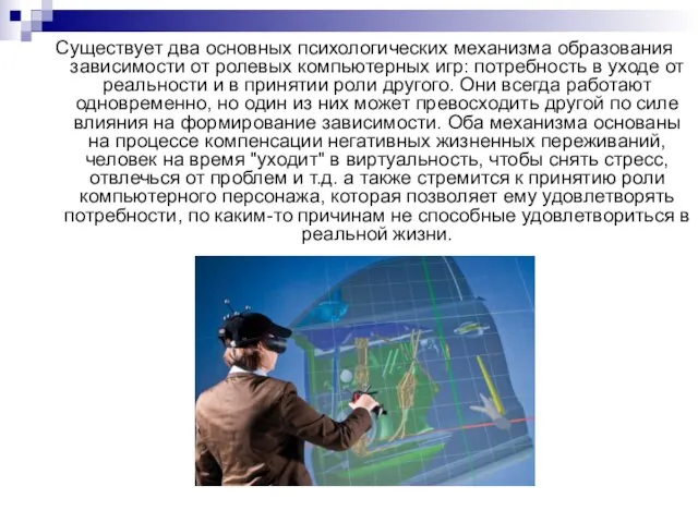 Существует два основных психологических механизма образования зависимости от ролевых компьютерных игр: