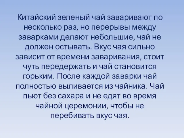 Китайский зеленый чай заваривают по несколько раз, но перерывы между заварками