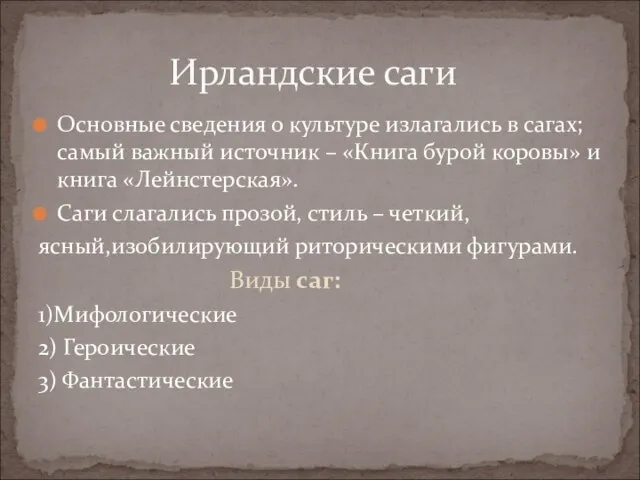 Основные сведения о культуре излагались в сагах; самый важный источник –