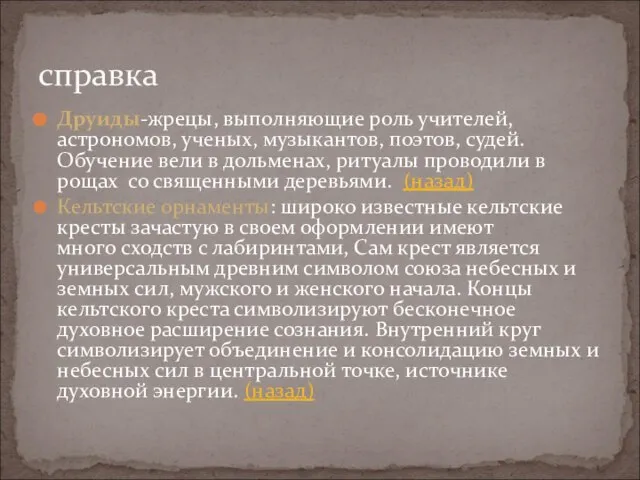 Друиды-жрецы, выполняющие роль учителей, астрономов, ученых, музыкантов, поэтов, судей. Обучение вели