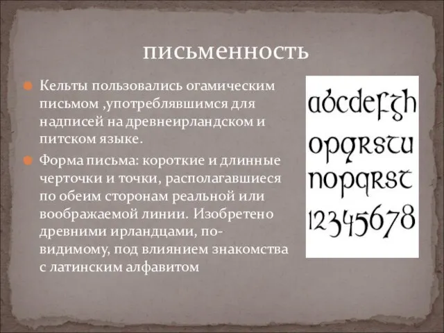 Кельты пользовались огамическим письмом ,употреблявшимся для надписей на древнеирландском и питском