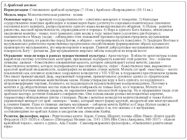 3.Арабский восток Периодизация: Становление арабской культуры (7-10 вв.) Арабское «Возрождение» (10-13