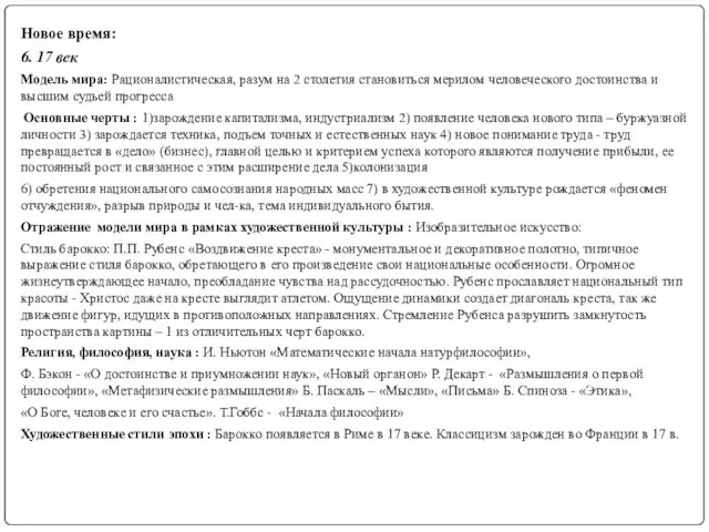 Новое время: 6. 17 век Модель мира: Рационалистическая, разум на 2