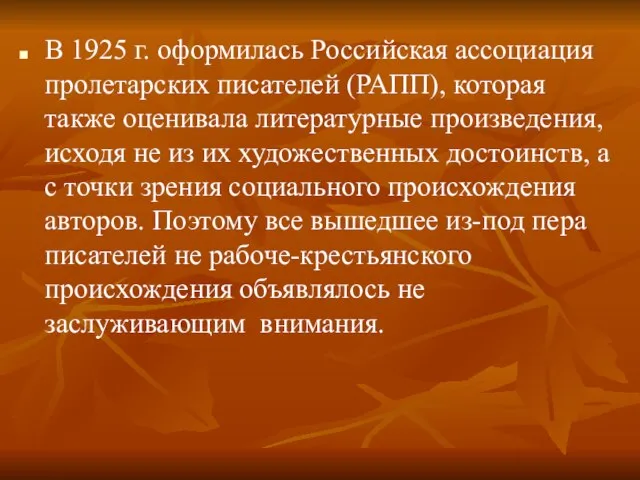 В 1925 г. оформилась Российская ассоциация пролетарских писателей (РАПП), которая также