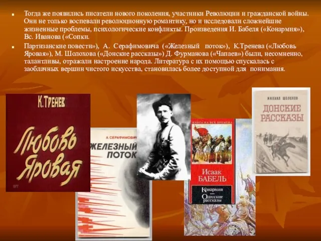 Тогда же появились писатели нового поколения, участники Революции и гражданской войны.