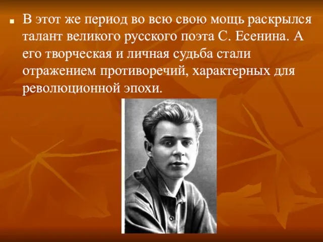 В этот же период во всю свою мощь раскрылся талант великого