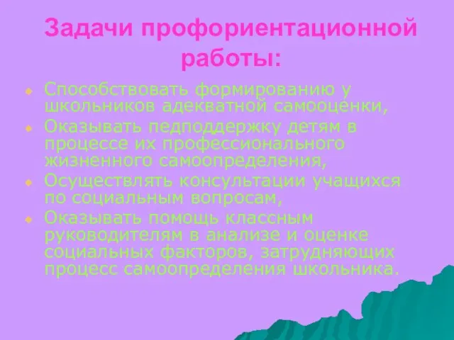 Задачи профориентационной работы: Способствовать формированию у школьников адекватной самооценки, Оказывать педподдержку