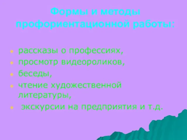 Формы и методы профориентационной работы: рассказы о профессиях, просмотр видеороликов, беседы,