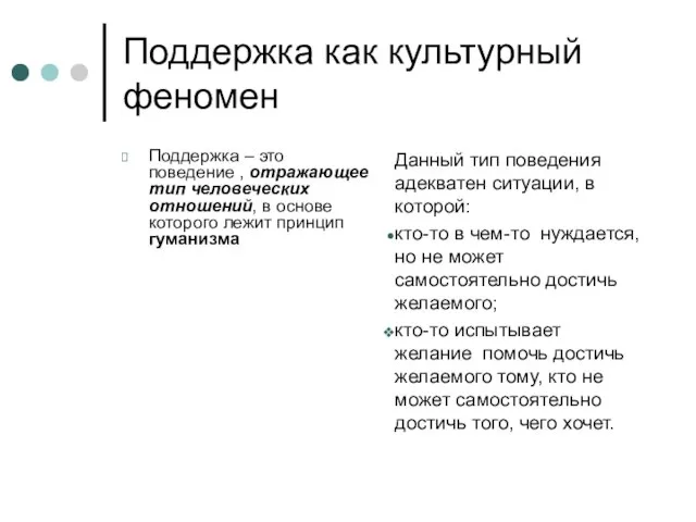 Поддержка как культурный феномен Поддержка – это поведение , отражающее тип