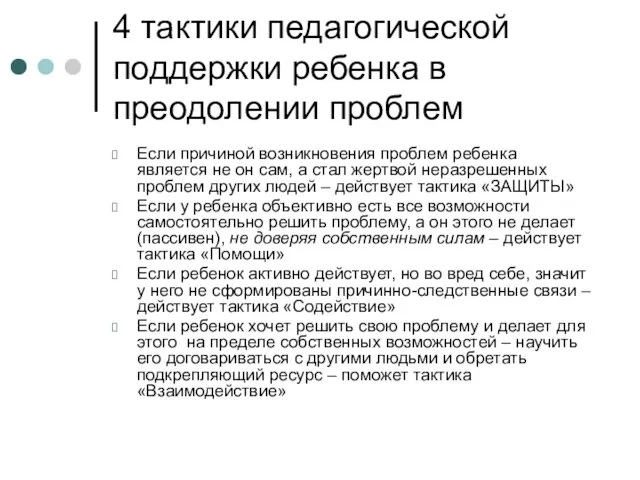 4 тактики педагогической поддержки ребенка в преодолении проблем Если причиной возникновения