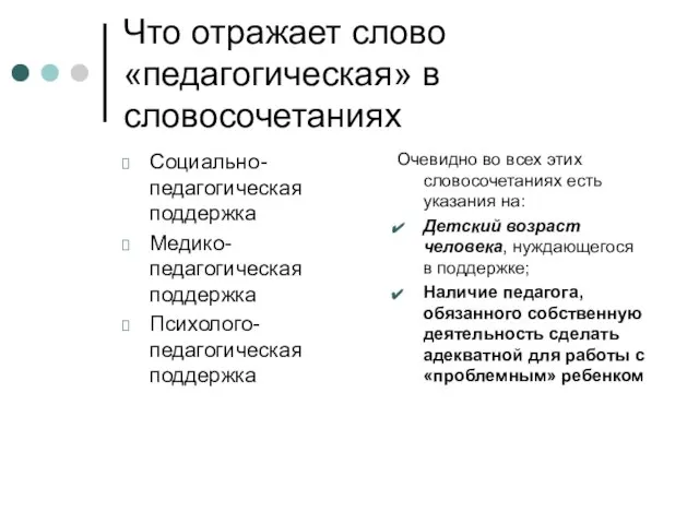 Что отражает слово «педагогическая» в словосочетаниях Социально-педагогическая поддержка Медико-педагогическая поддержка Психолого-педагогическая