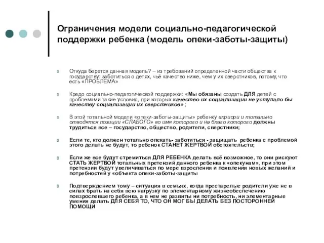 Ограничения модели социально-педагогической поддержки ребенка (модель опеки-заботы-защиты) Откуда берется данная модель?