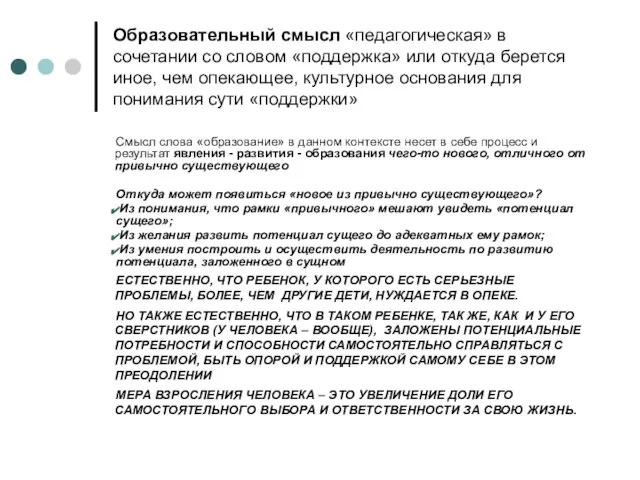 Образовательный смысл «педагогическая» в сочетании со словом «поддержка» или откуда берется