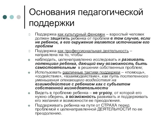 Основания педагогической поддержки Поддержка как культурный феномен – взрослый человек должен