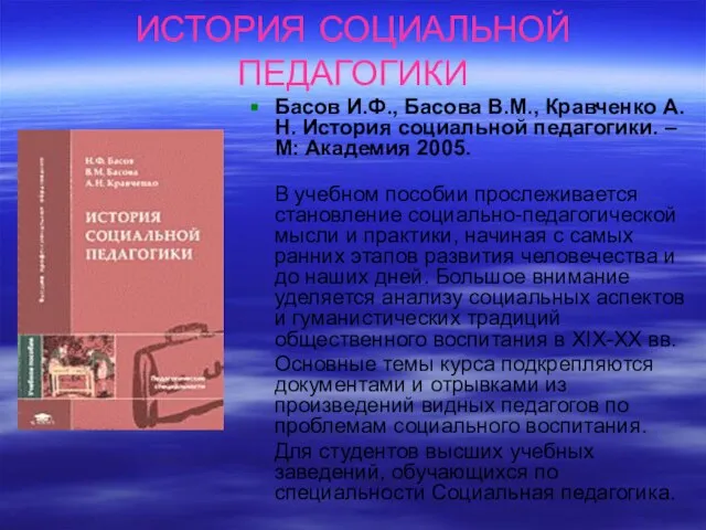 ИСТОРИЯ СОЦИАЛЬНОЙ ПЕДАГОГИКИ Басов И.Ф., Басова В.М., Кравченко А.Н. История социальной