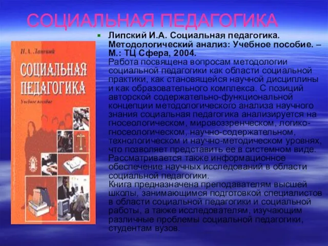 СОЦИАЛЬНАЯ ПЕДАГОГИКА Липский И.А. Социальная педагогика. Методологический анализ: Учебное пособие. –