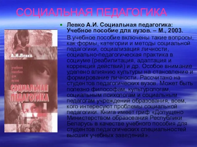 СОЦИАЛЬНАЯ ПЕДАГОГИКА Левко А.И. Социальная педагогика: Учебное пособие для вузов. –