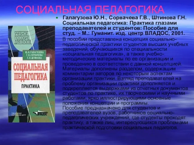 СОЦИАЛЬНАЯ ПЕДАГОГИКА Галагузова Ю.Н., Сорвачева Г.В., Штинова Г.Н. Социальная педагогика: Практика