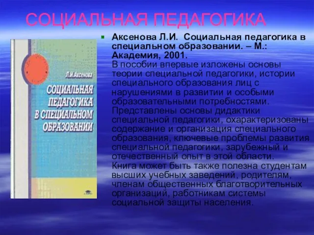 СОЦИАЛЬНАЯ ПЕДАГОГИКА Аксенова Л.И. Социальная педагогика в специальном образовании. – М.: