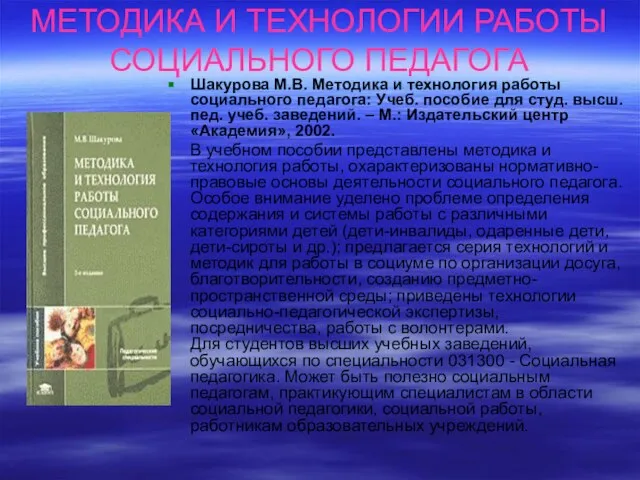 МЕТОДИКА И ТЕХНОЛОГИИ РАБОТЫ СОЦИАЛЬНОГО ПЕДАГОГА Шакурова М.В. Методика и технология