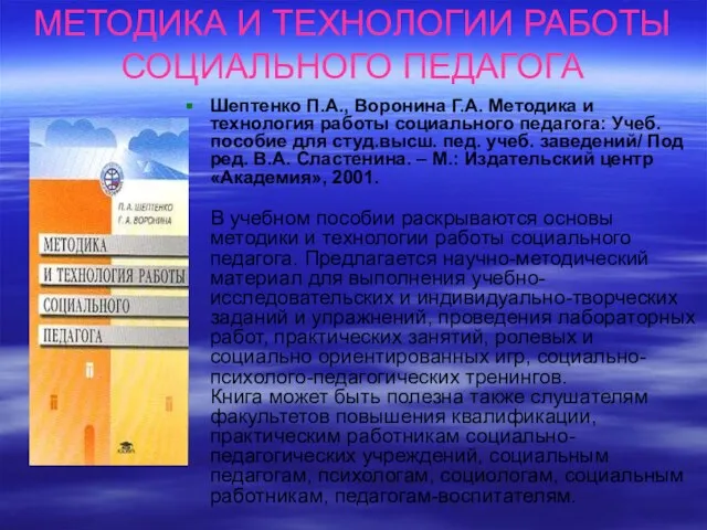 МЕТОДИКА И ТЕХНОЛОГИИ РАБОТЫ СОЦИАЛЬНОГО ПЕДАГОГА Шептенко П.А., Воронина Г.А. Методика