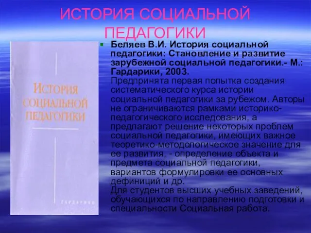 ИСТОРИЯ СОЦИАЛЬНОЙ ПЕДАГОГИКИ Беляев В.И. История социальной педагогики: Становление и развитие