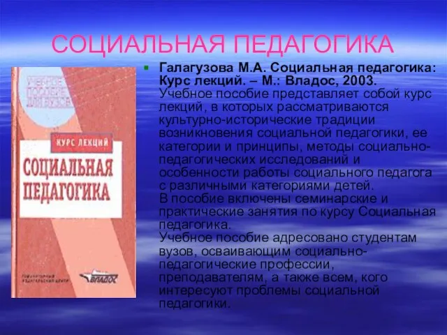 СОЦИАЛЬНАЯ ПЕДАГОГИКА Галагузова М.А. Социальная педагогика: Курс лекций. – М.: Владос,