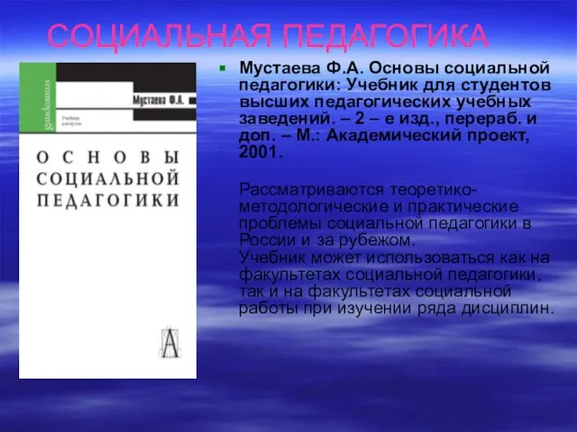 СОЦИАЛЬНАЯ ПЕДАГОГИКА Мустаева Ф.А. Основы социальной педагогики: Учебник для студентов высших