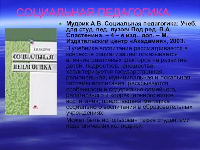 СОЦИАЛЬНАЯ ПЕДАГОГИКА Мудрик А.В. Социальная педагогика: Учеб. для студ. пед. вузов/