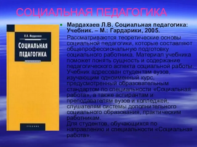 СОЦИАЛЬНАЯ ПЕДАГОГИКА Мардахаев Л.В. Социальная педагогика: Учебник. – М.: Гардарики, 2005.