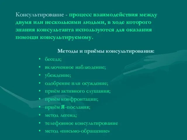 Консультирование - процесс взаимодействия между двумя или несколькими людьми, в ходе