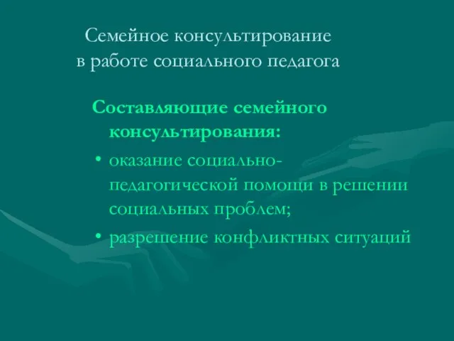 Семейное консультирование в работе социального педагога Составляющие семейного консультирования: оказание социально-педагогической