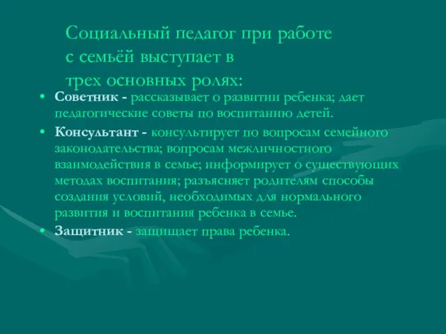 Социальный педагог при работе с семьёй выступает в трех основных ролях: