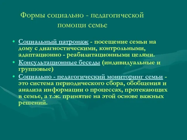 Формы социально - педагогической помощи семье Социальный патронаж - посещение семьи