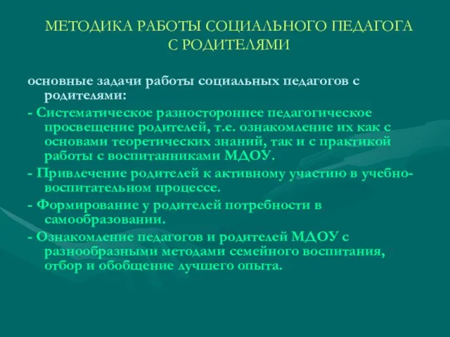 МЕТОДИКА РАБОТЫ СОЦИАЛЬНОГО ПЕДАГОГА С РОДИТЕЛЯМИ основные задачи работы социальных педагогов