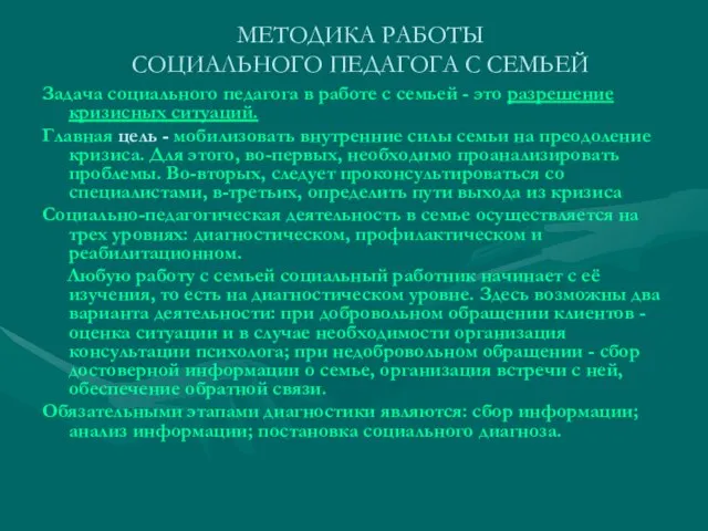 МЕТОДИКА РАБОТЫ СОЦИАЛЬНОГО ПЕДАГОГА С СЕМЬЕЙ Задача социального педагога в работе