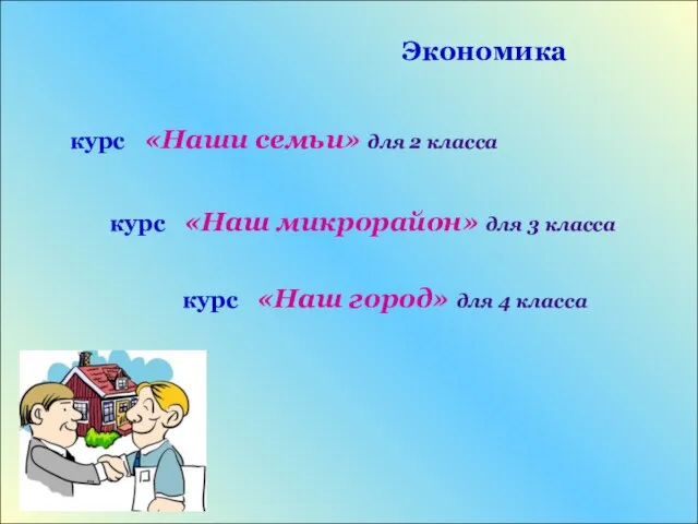 Экономика курс «Наши семьи» для 2 класса курс «Наш микрорайон» для