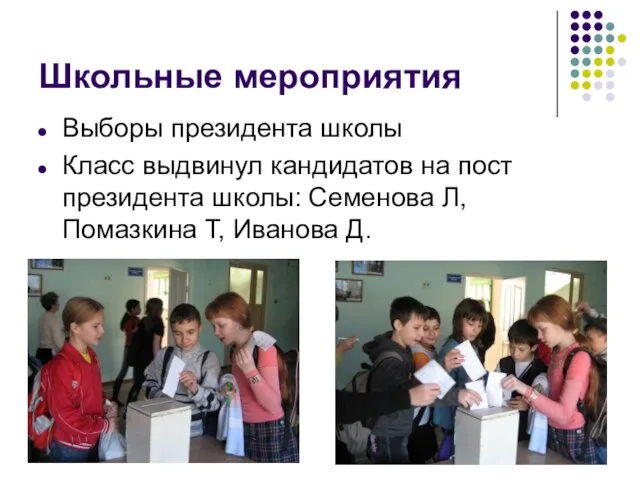 Школьные мероприятия Выборы президента школы Класс выдвинул кандидатов на пост президента