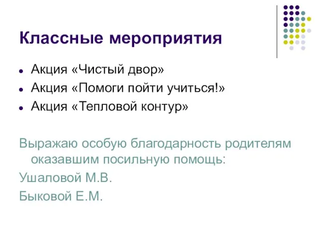 Классные мероприятия Акция «Чистый двор» Акция «Помоги пойти учиться!» Акция «Тепловой