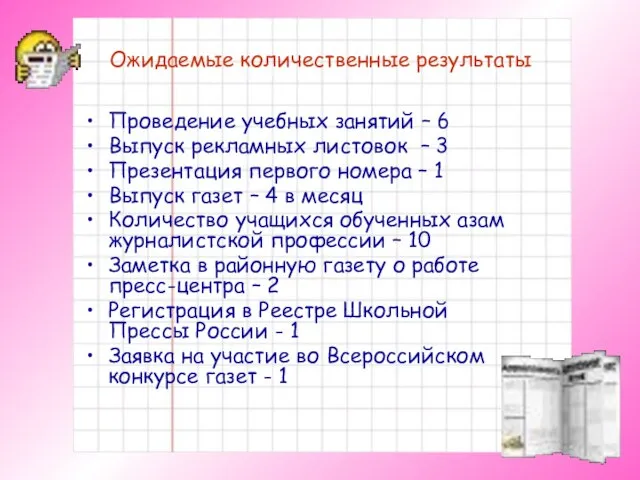 Ожидаемые количественные результаты Проведение учебных занятий – 6 Выпуск рекламных листовок