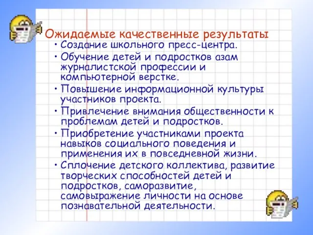 Ожидаемые качественные результаты Создание школьного пресс-центра. Обучение детей и подростков азам