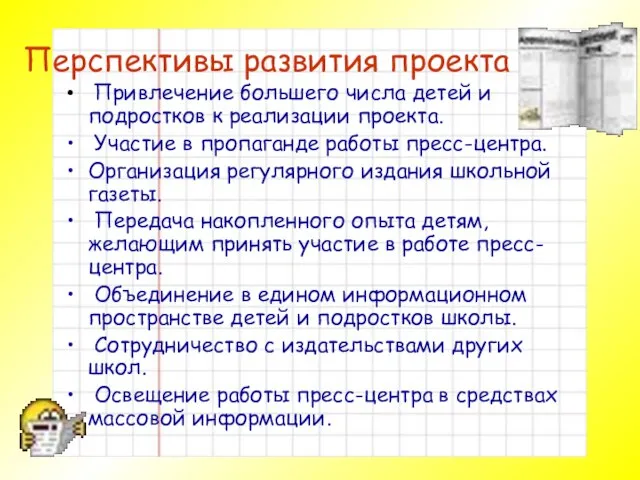 Перспективы развития проекта Привлечение большего числа детей и подростков к реализации