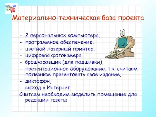 Материально-техническая база проекта 2 персональных компьютера, программное обеспечение, цветной лазерный принтер,