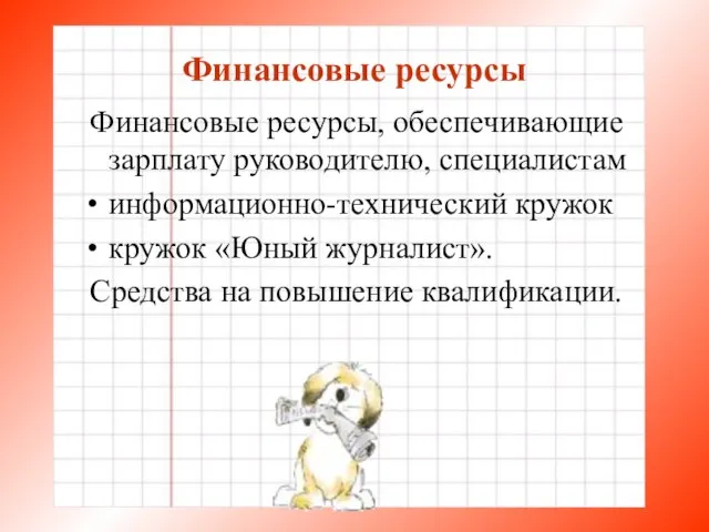 Финансовые ресурсы Финансовые ресурсы, обеспечивающие зарплату руководителю, специалистам информационно-технический кружок кружок