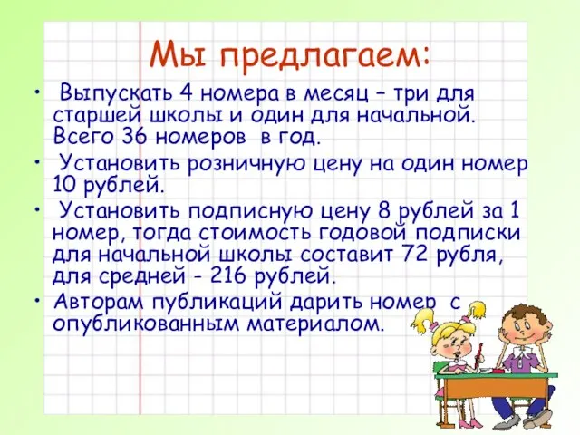 Мы предлагаем: Выпускать 4 номера в месяц – три для старшей